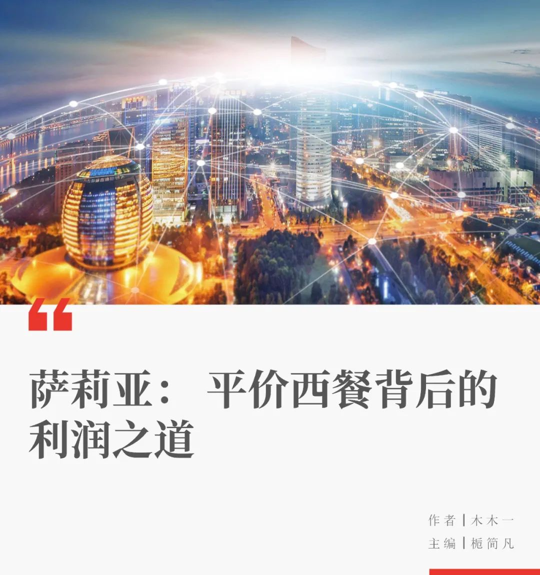 萨莉亚： 平价西餐背后的利润之道