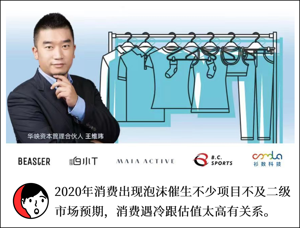 对话华映资本王维玮:投功能服饰是对抗时尚风险,新消费品牌出问题或因产品定义