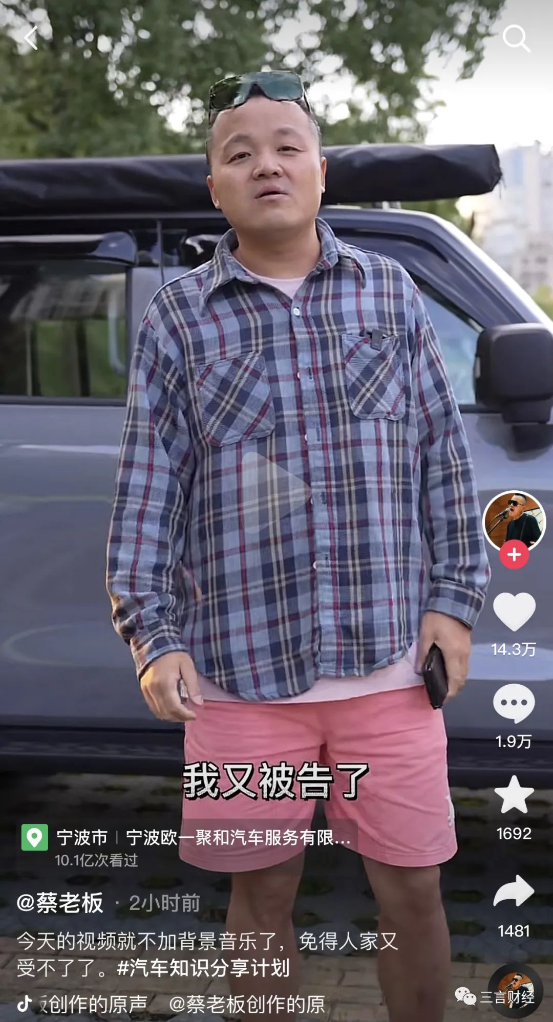蔡老板称被一造车新势力起诉:用紧张刺激的背景音乐影响消费者情绪