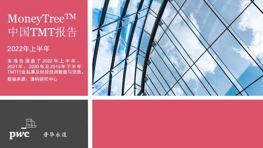普华永道:2022上半年中国TMT投资数量及金额下降,PIPE定增逆势上扬