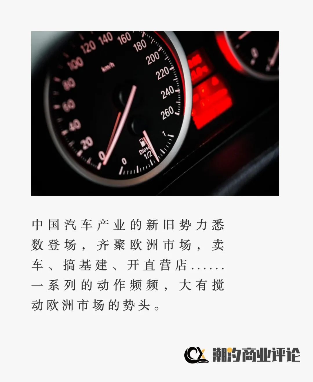 中国新能源汽车的「欧洲战事」