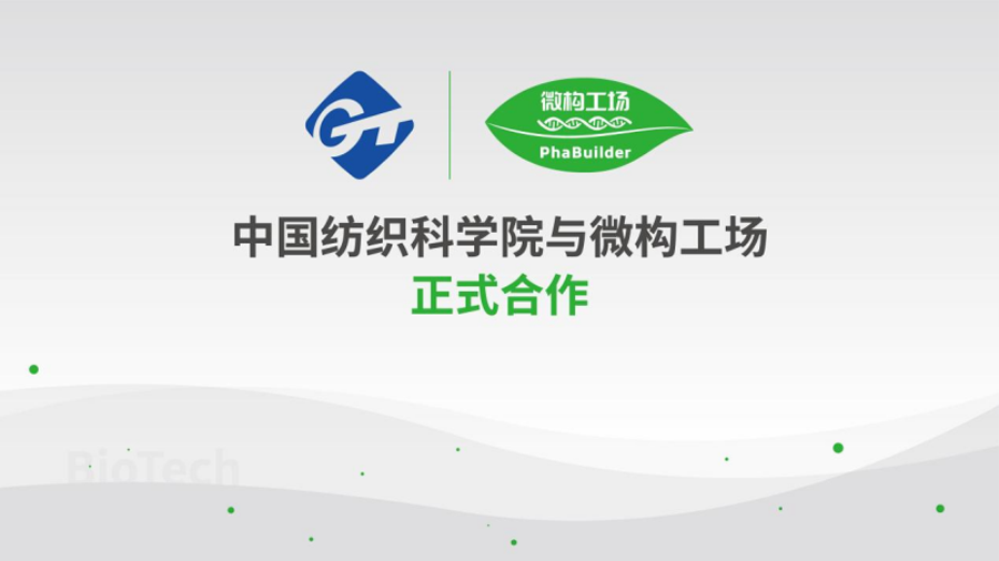 合成生物公司「微构工场」宣布与中国纺织科学院合作,共同开发PHA共混纤维与纯纤维纺织制品