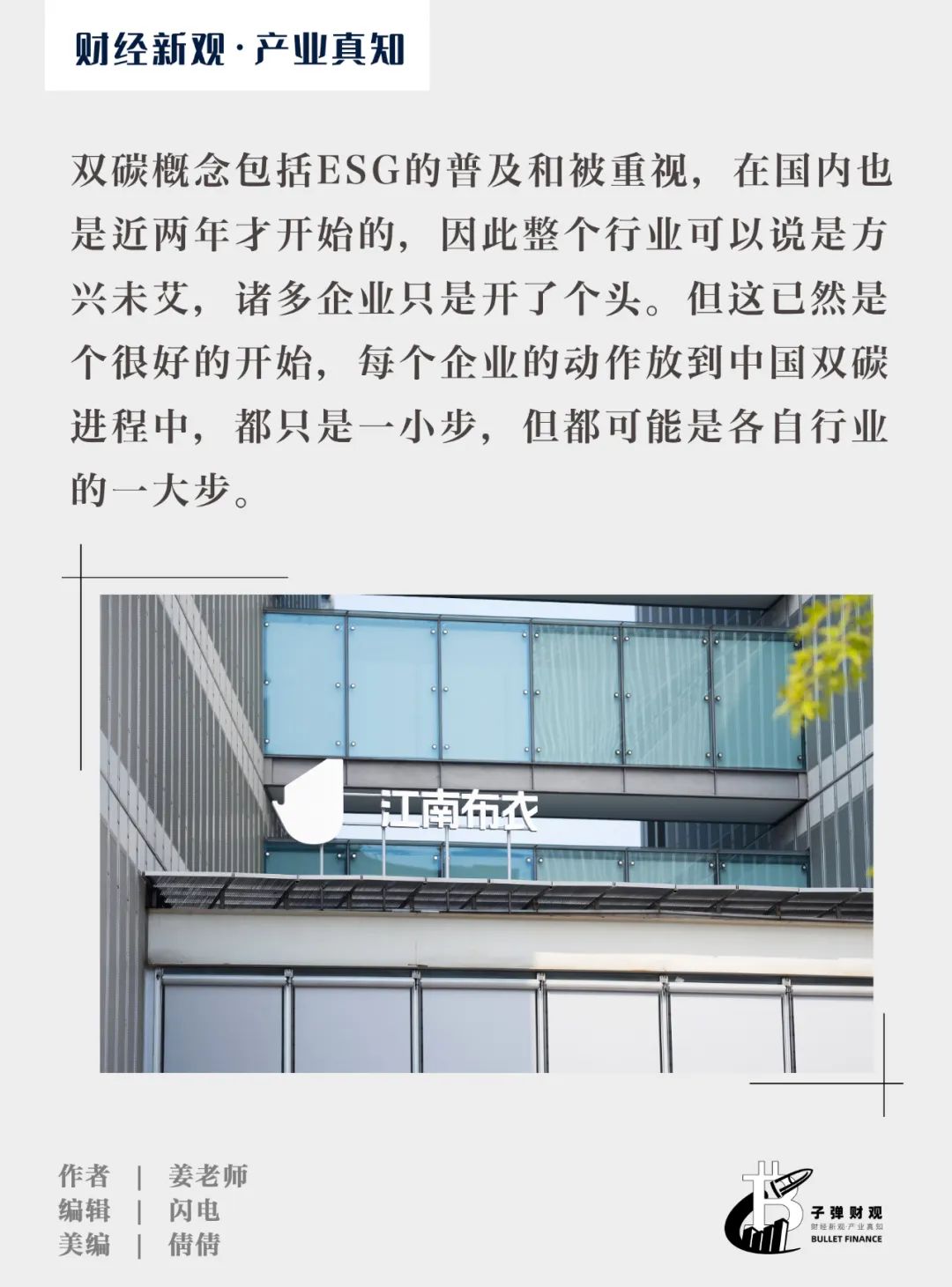 可持续时尚:ESG的一小步,江南布衣的一大步