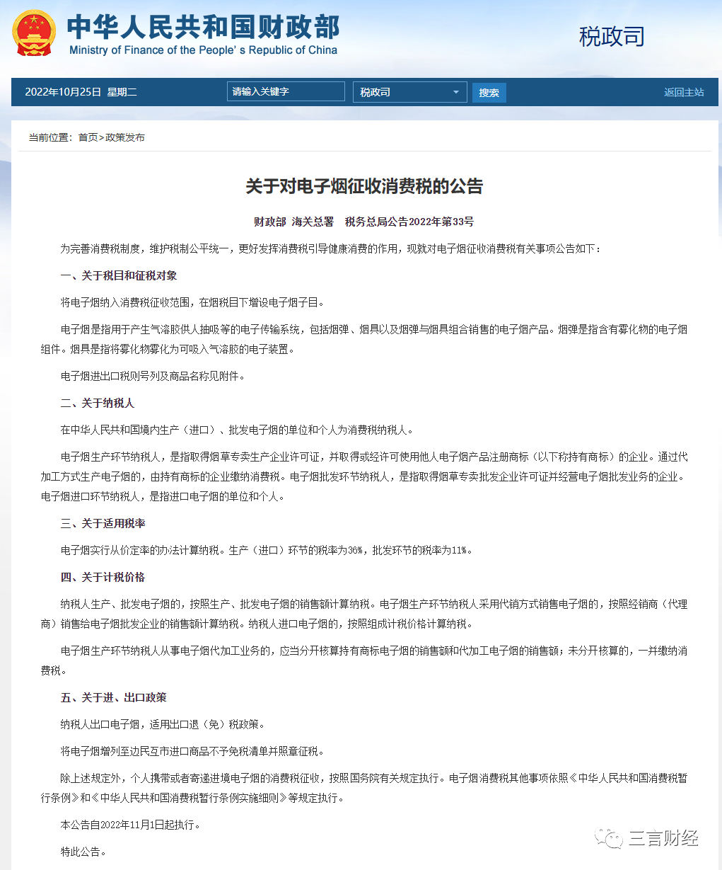 三部门:对电子烟征收消费税,生产(进口)环节税率36%、批发环节税率11%