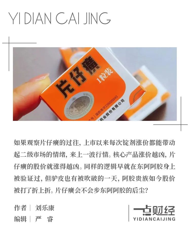 片仔癀上涨逻辑失效？