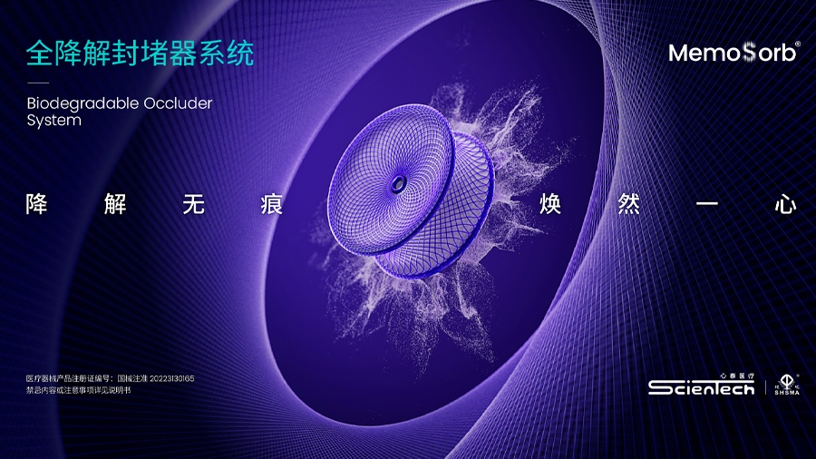 心泰医疗启动香港公开发售:全降解封堵器领先全球,结构性心脏病产线最全