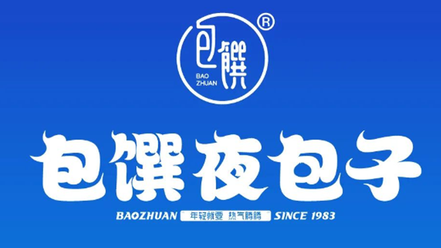 包馔夜包子宣布完成近千万元天使轮融资,目前全国门店近400家