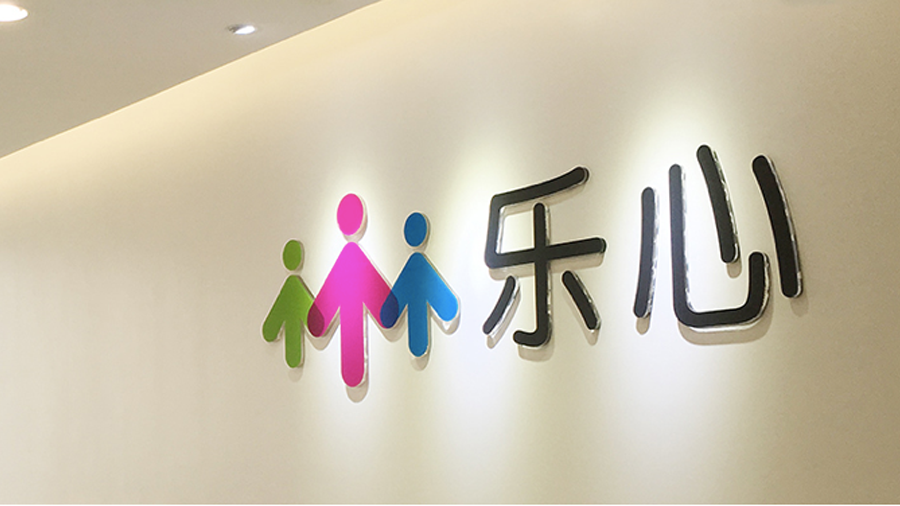 乐心医疗参与认购高榕资本新基金,后者将重点关注医疗科技等领域