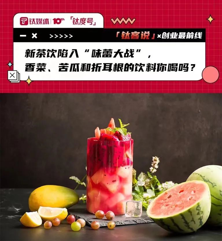 新茶饮陷入“味蕾大战”,香菜、苦瓜和折耳根的饮料你喝吗?