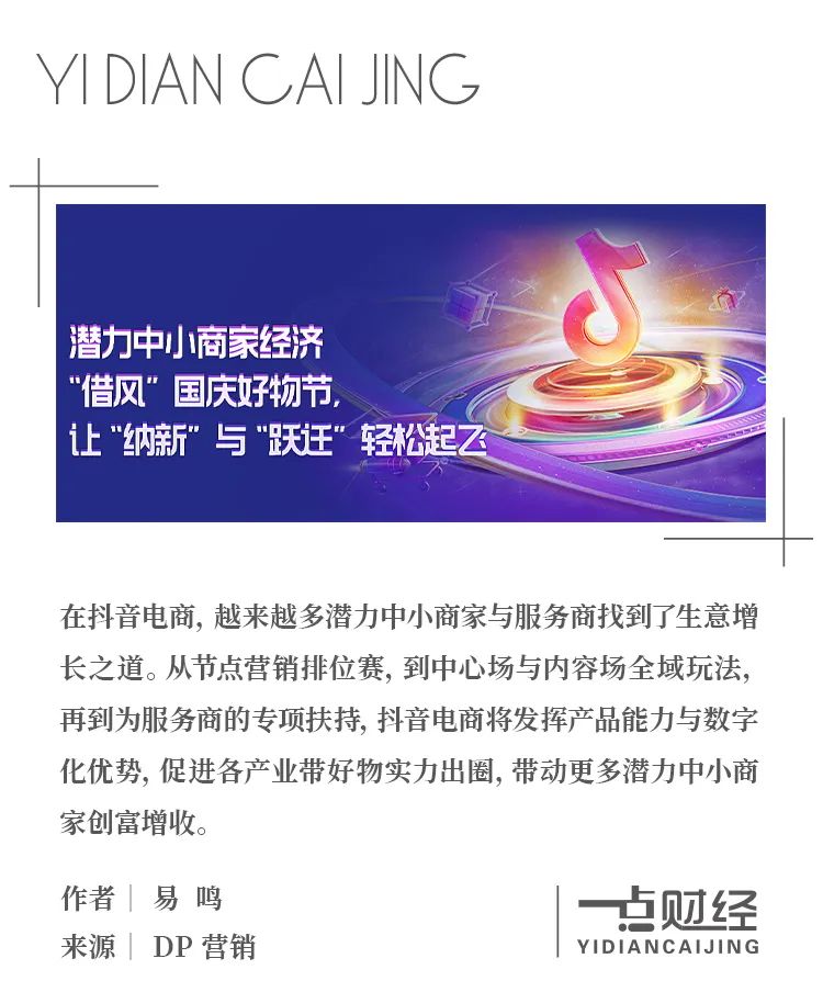 潜力中小商家经济“借风”国庆好物节,让“纳新”与“跃迁”轻松起飞