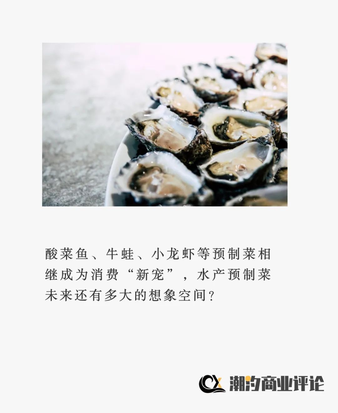 海底捞、西贝争相布局，水产预制菜的春天要来了？