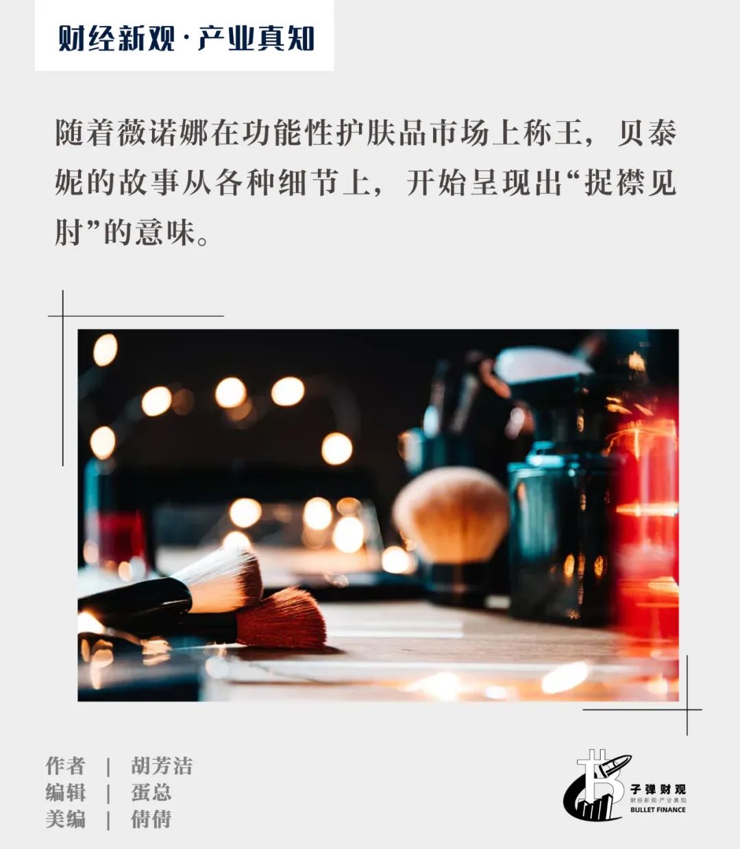 除了薇诺娜,“药妆第一股”贝泰妮已没有筹码?