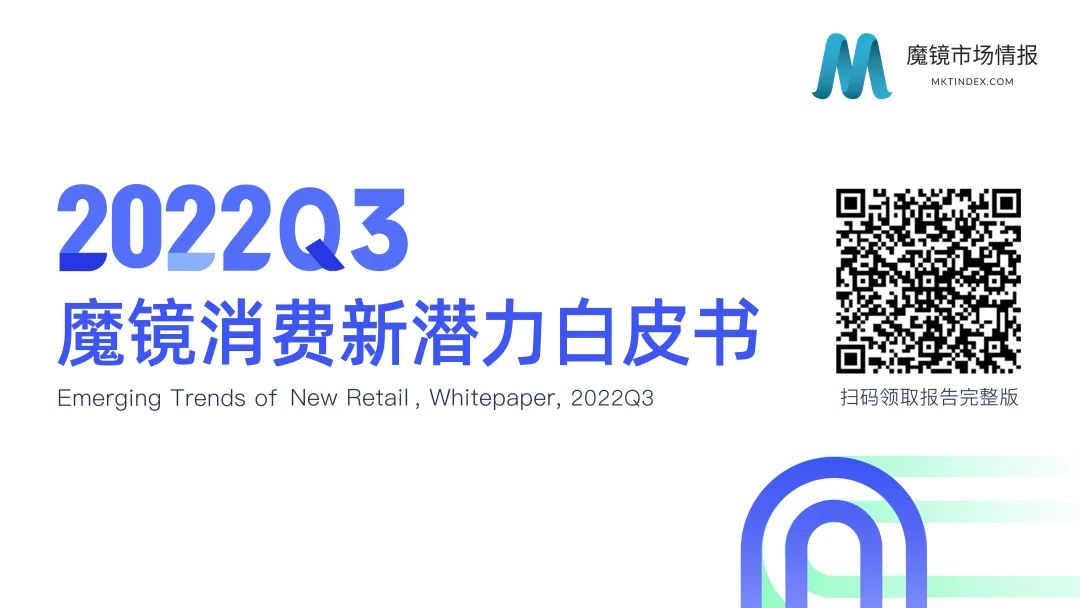【重磅发布】2022Q3消费新潜力白皮书!从20个高增长概念来看消费市场新趋势!