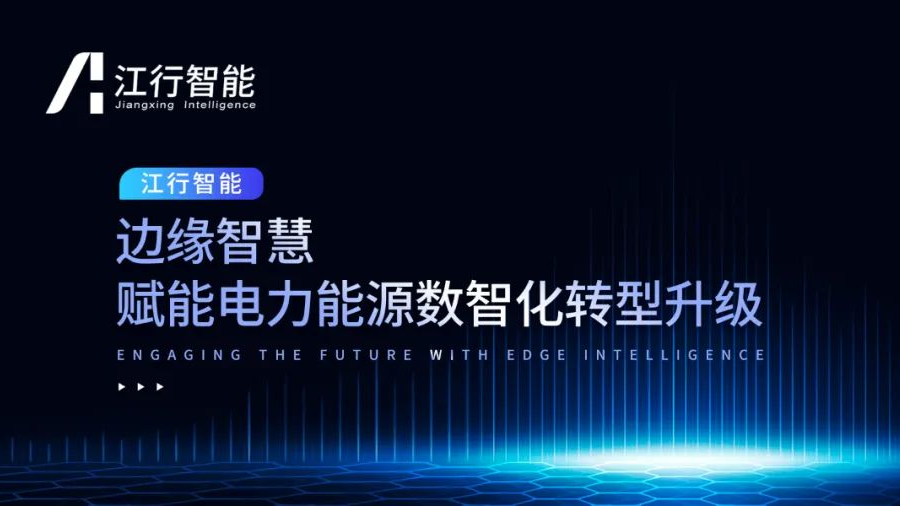 边缘计算企业「江行智能」完成1.5亿元Pre-B轮融资,持续助力电力能源数智化