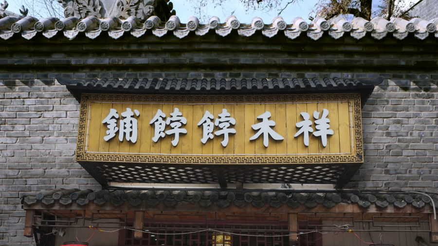 祥禾饽饽铺:将更多文化元素放到产品创新中,用中式点心讲好「中国故事」