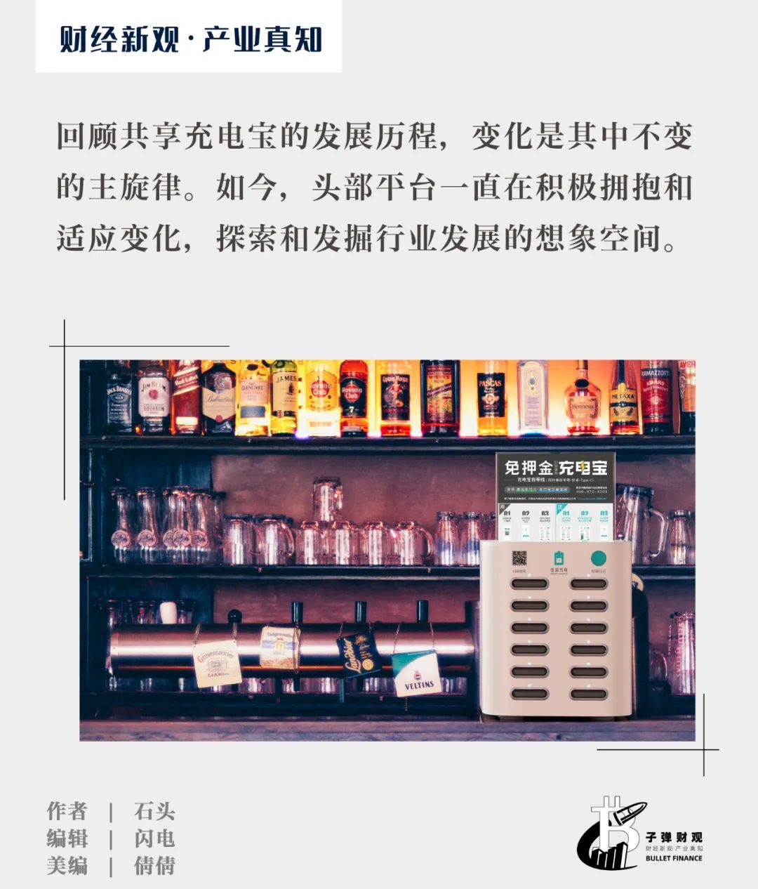 从业者自述:在变化中看到希望,共享充电宝行业2022年纪实