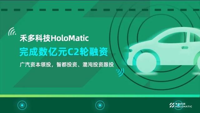 禾多科技:完成广汽资本领投数亿元C2 轮融资