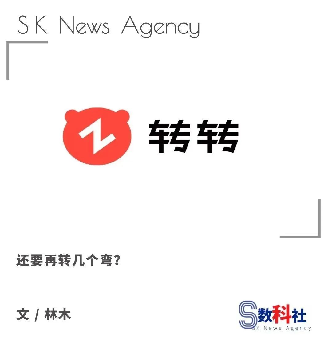 转转需要新故事