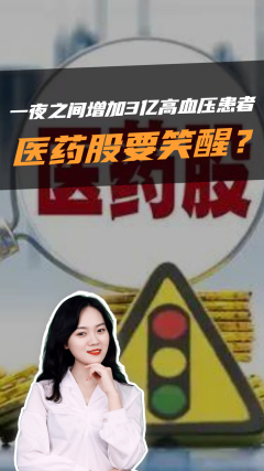 一夜之间增加3亿高血压患者,医药股要笑醒?