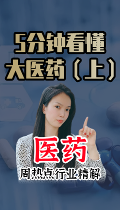 【周热点行业精解】5分钟看懂大医药(上)