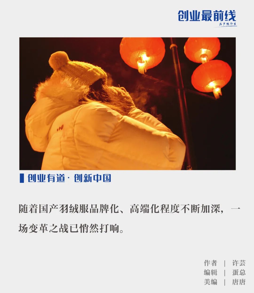国产羽绒服的高端化热战,千元羽绒服能成时尚单品?