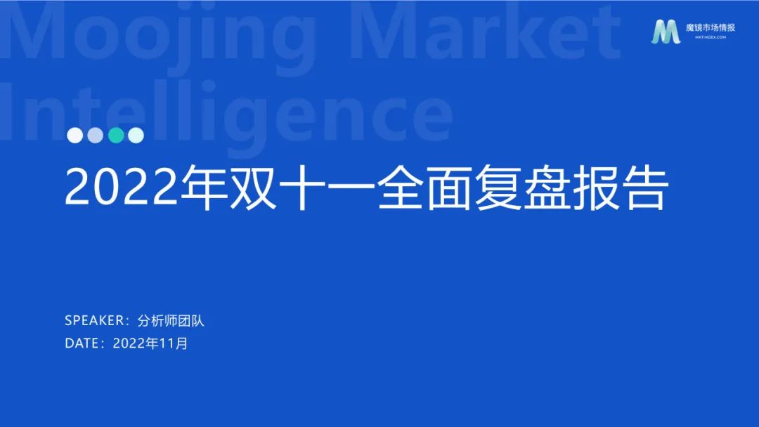 【重磅发布】2022年双11全面复盘报告!回望双11洞察新趋势!