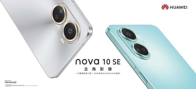 年轻人的一亿像素主摄直屏手机,华为nova 10 SE正式发布