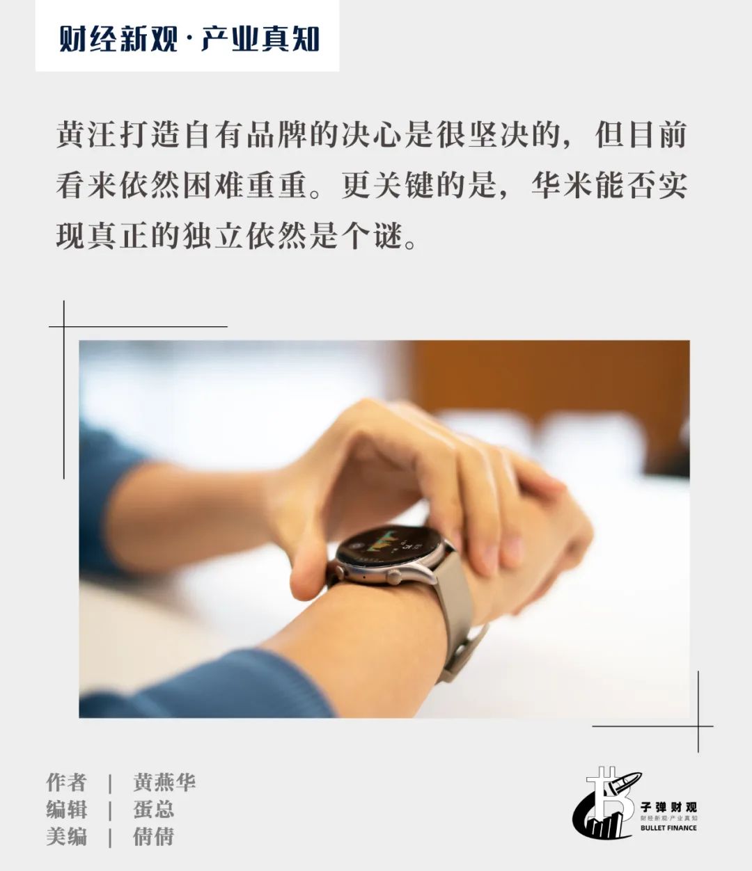 华米5季营收利润双降,黄汪难圆自有品牌梦