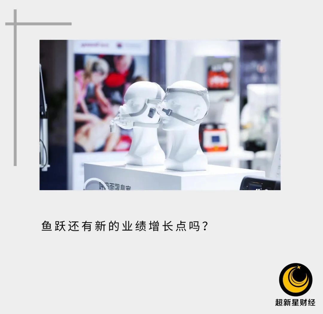 “红利”消散后,鱼跃医疗的下一“跃”在哪?