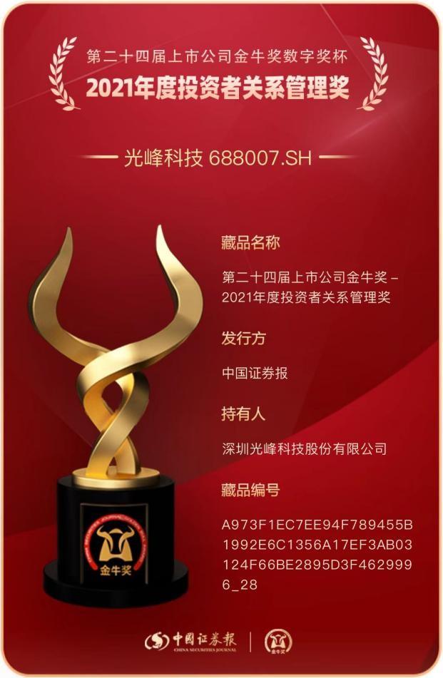 获金牛奖“投资者关系管理奖”，光峰科技高质量发展得市场认可