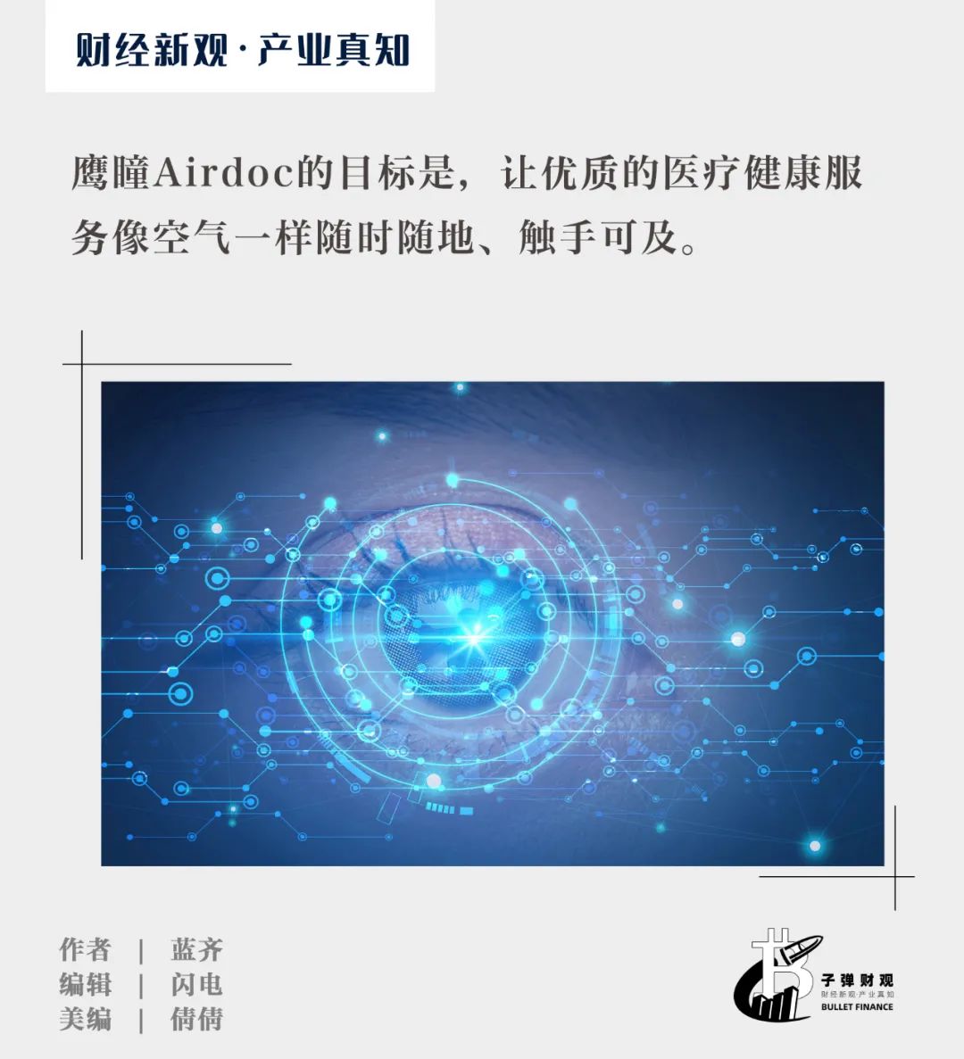 鹰瞳Airdoc张大磊：医疗AI普惠基层需“软硬一体”