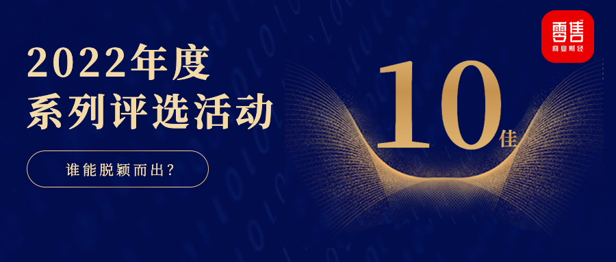 2022零售大商业品牌评选榜单重磅发布！