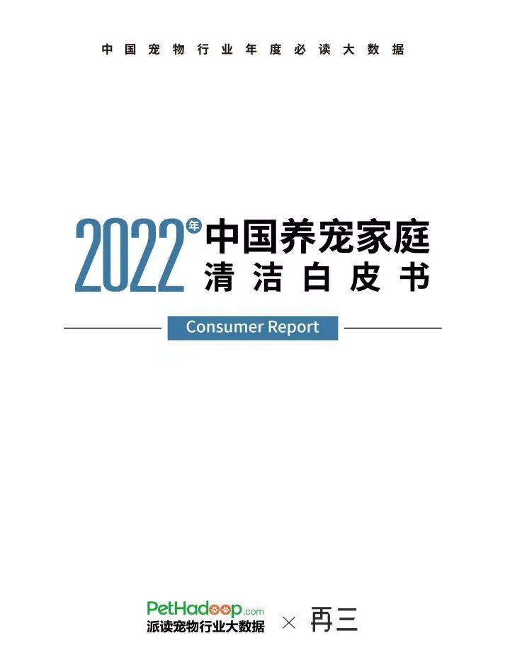 重磅|《2022年中国养宠家庭清洁白皮书》正式发布