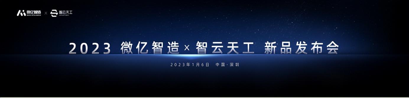 “本立而智生”——微亿智造和智云天工重磅发布AI新品