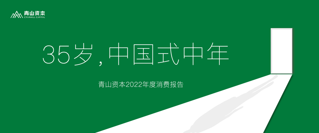 35岁,中国式中年丨青山资本2022年度消费报告