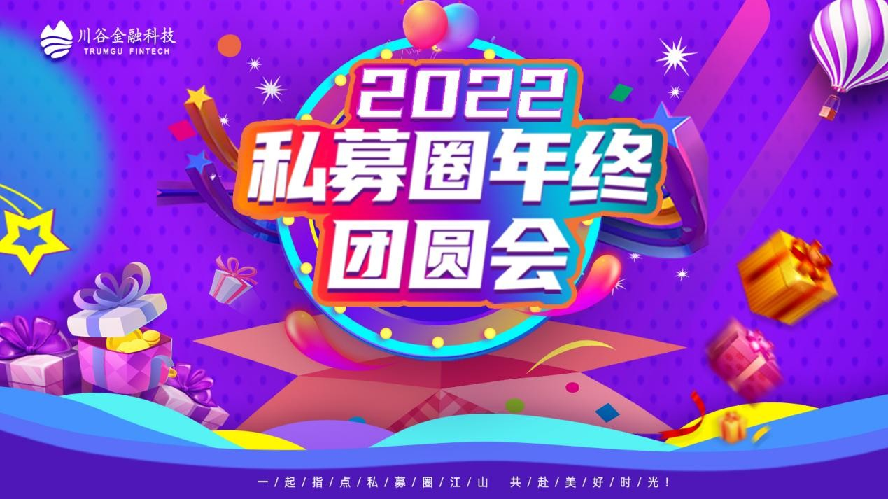 川谷金融科技2022私募圈年终团圆会圆满成功