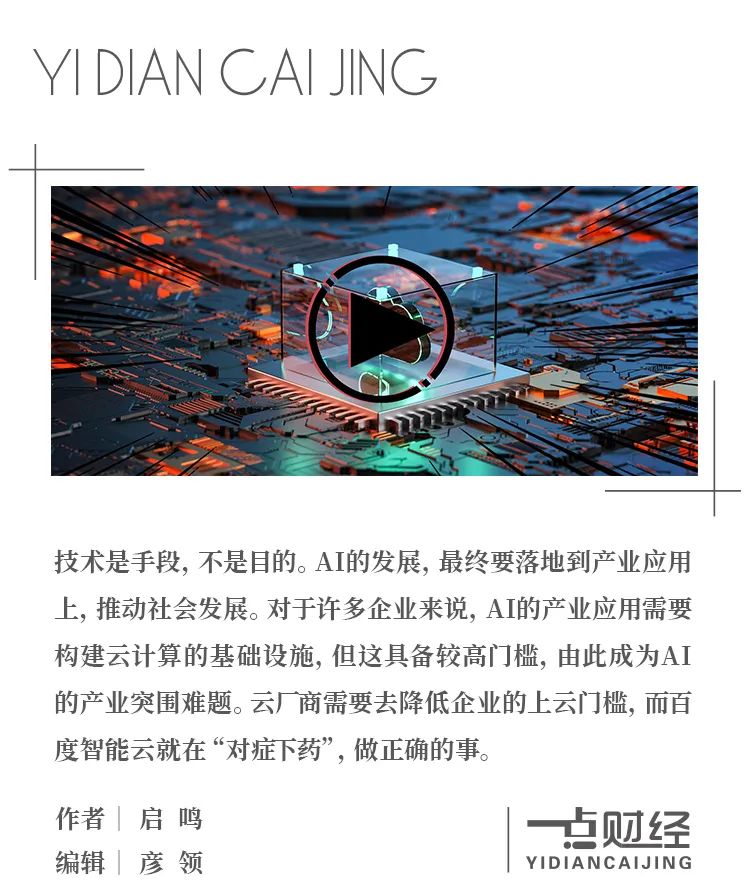 视频 | AI掀起产业突围战,百度智能云筑牢压舱石
