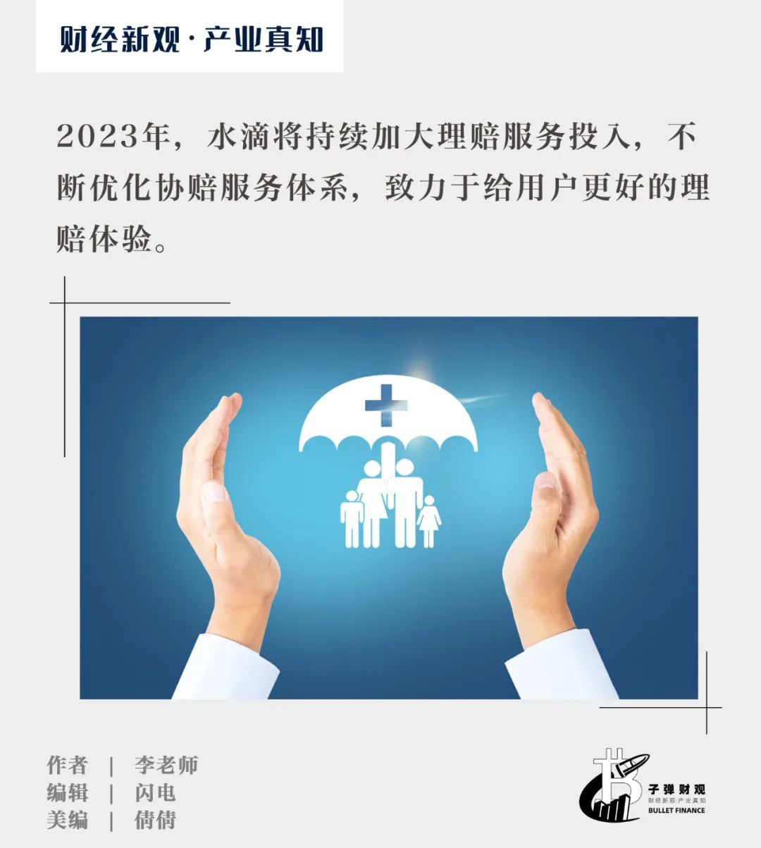 互联网保险理赔服务“卷起来”丨2022年,水滴保上线“帮帮赔”,开启线上+线下协助理赔新模式