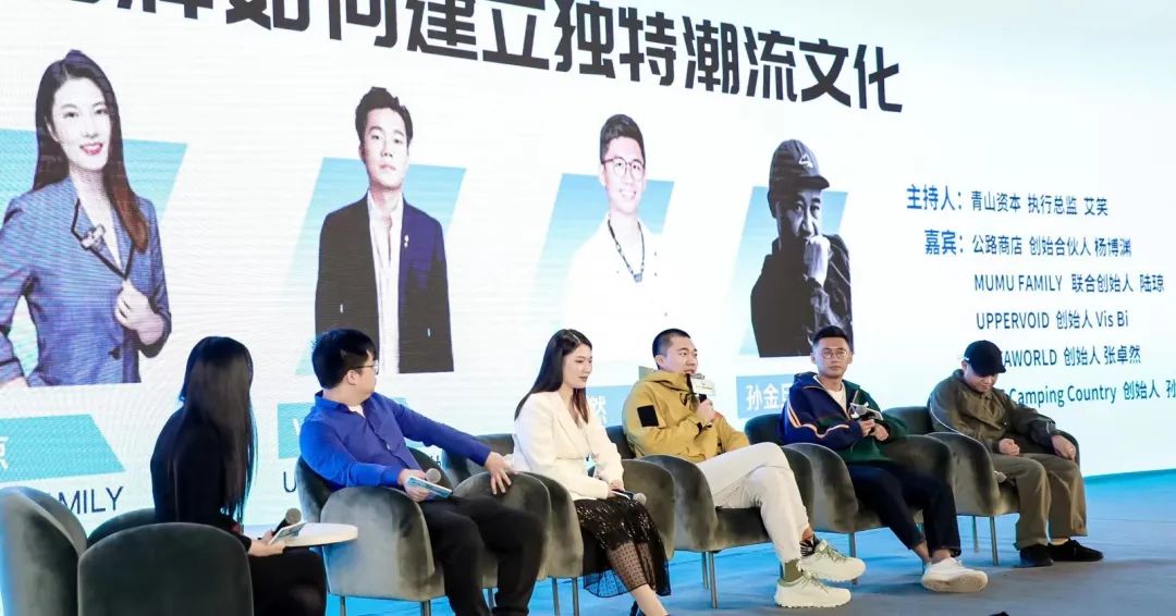 圆桌论坛:消费品牌如何建立独特潮流文化