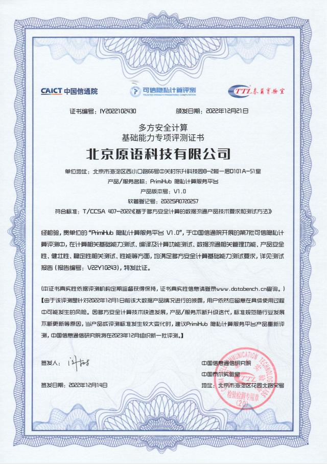 原语科技PrimiHub隐私计算服务平台通过信通院多方安全计算评测