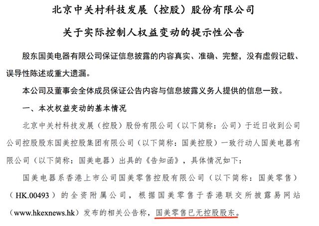 传奇“陨落”！黄光裕痛失国美零售实控权