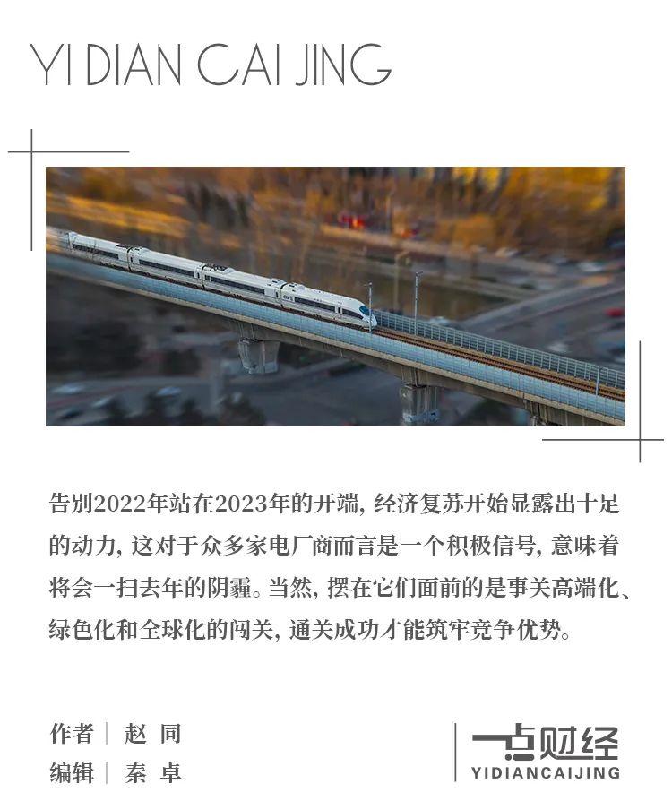 谋变2023：家电巨头进击的“三大关口”