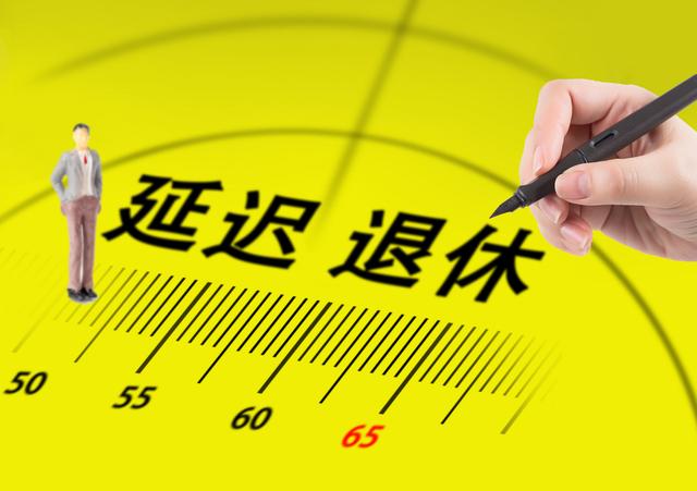 延迟退休,大局已定?