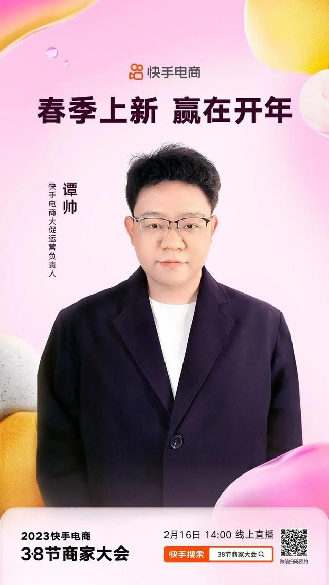 2023快手电商3·8节商家大会即将召开