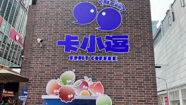 甜啦啦旗下果咖「卡小逗」:旗舰店吸引加盟,重视抖音