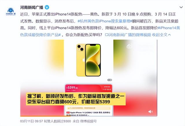 黄色新款iPhone 14发售即降价 手机市场消费持续升温