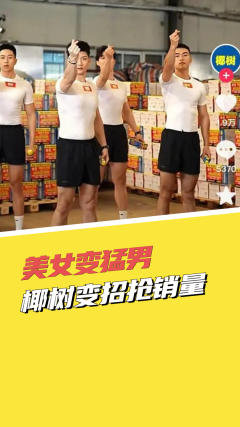 美女变猛男，椰树变招抢销量！