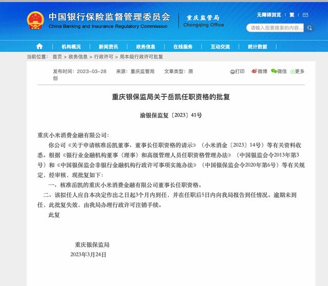 洪锋卸任,小米消费金融第二任董事长岳凯任职获批