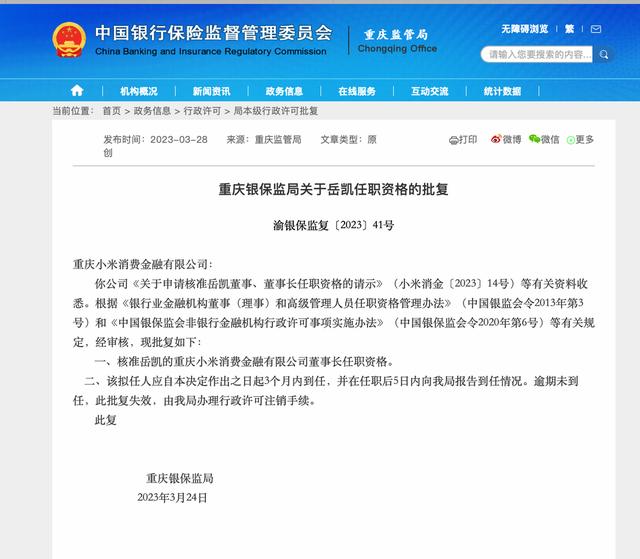 洪锋卸任，小米消费金融第二任董事长岳凯任职获批