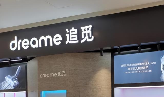 追觅开启加速度,全域突围智能清洁赛道